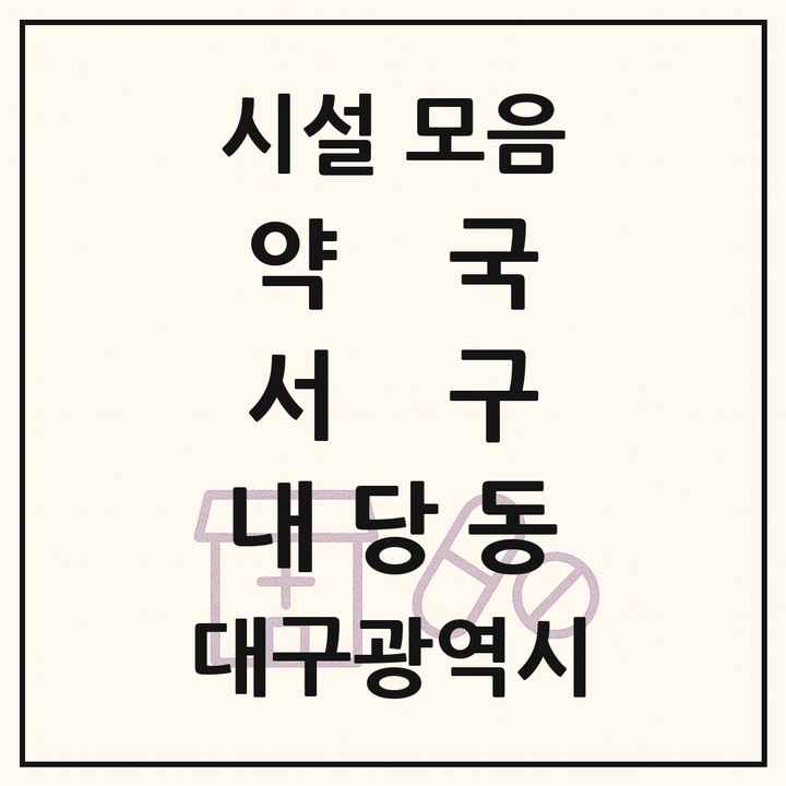 대구광역시 서구 내당동 약국 목록